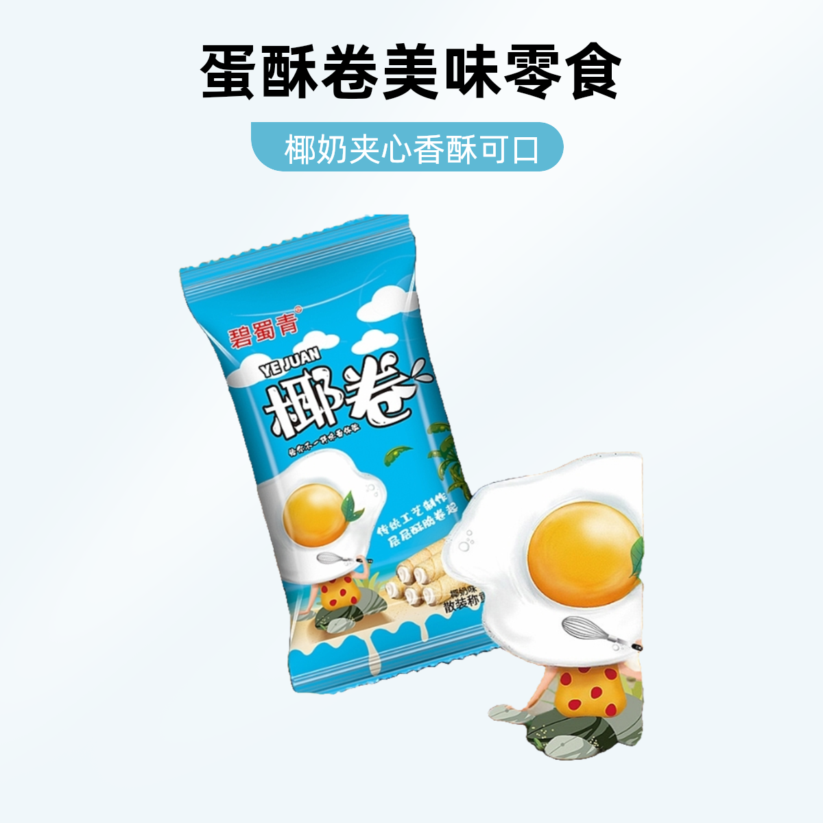 蛋酥卷椰奶味夹心休闲饼干糕点心代餐早餐小零食排行榜整箱