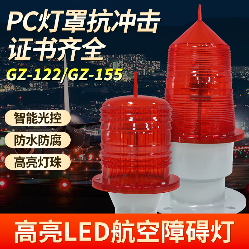 航空障碍灯GZ122/GZ155航标灯太阳能高楼铁塔闪光航空警示信号灯