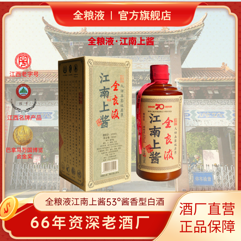 全良液江南上酱白酒【酒厂直营】酱香型商务宴请接待整箱53%Vol500