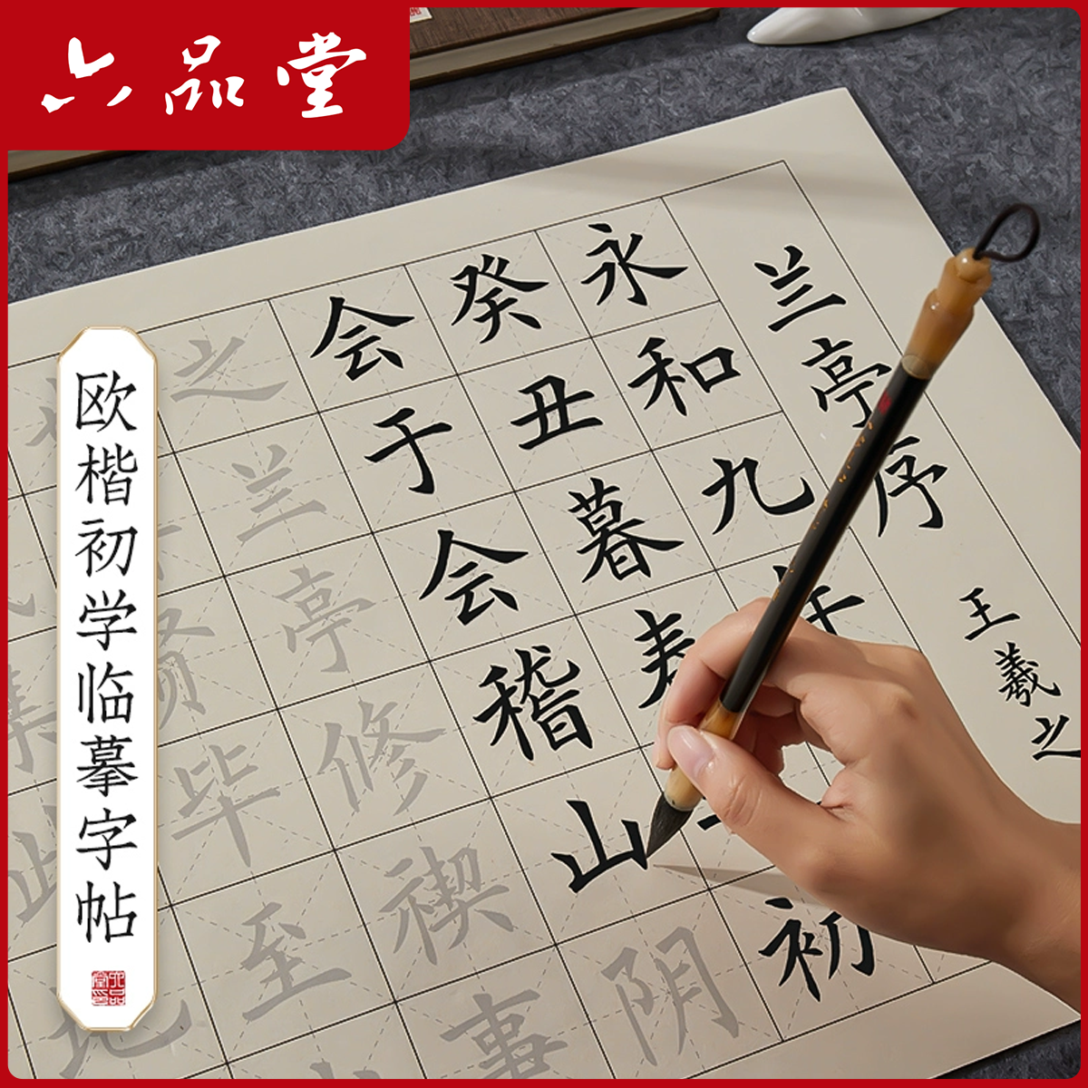 六品堂【欧楷字帖】欧体中楷毛笔字初学者宣纸软笔书法入门临摹纸