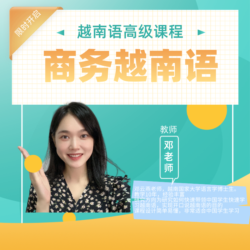 越南语高级商务口语课程