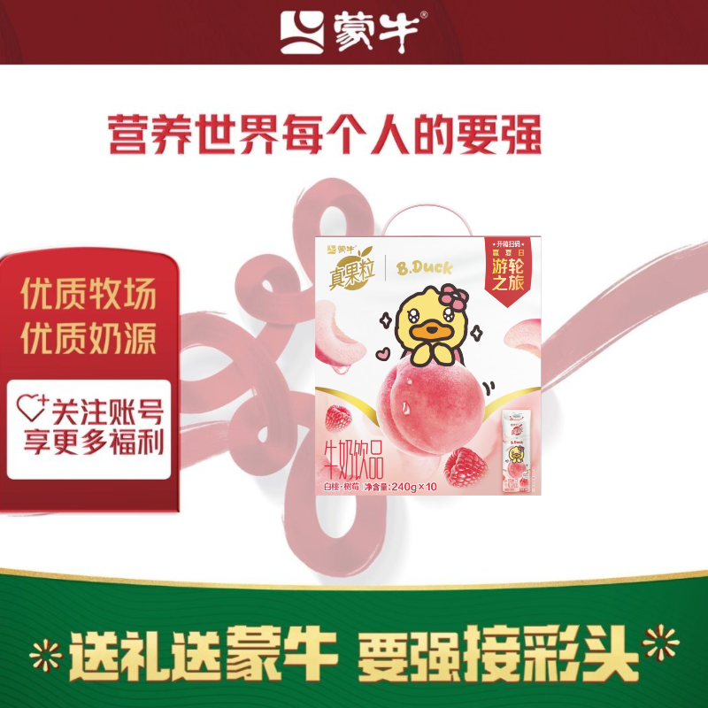 【蒙牛集团 年会甄选】9月蒙牛真果粒白桃树莓口味牛奶240ml*10盒