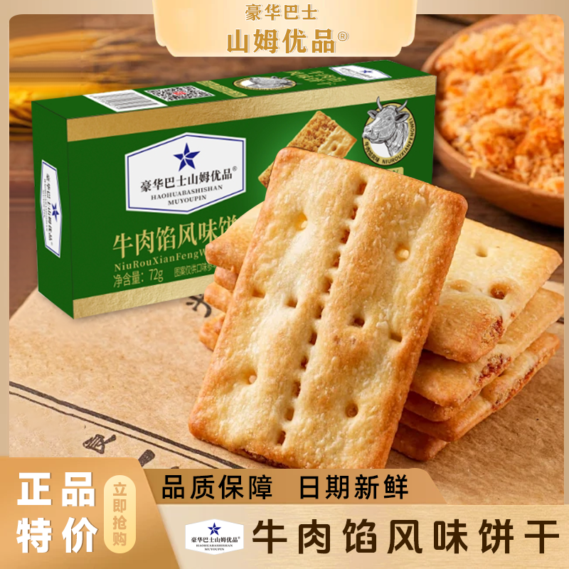 【豪华巴士山姆优品】牛肉馅酥脆饼干超市零食点心适合作为下午茶