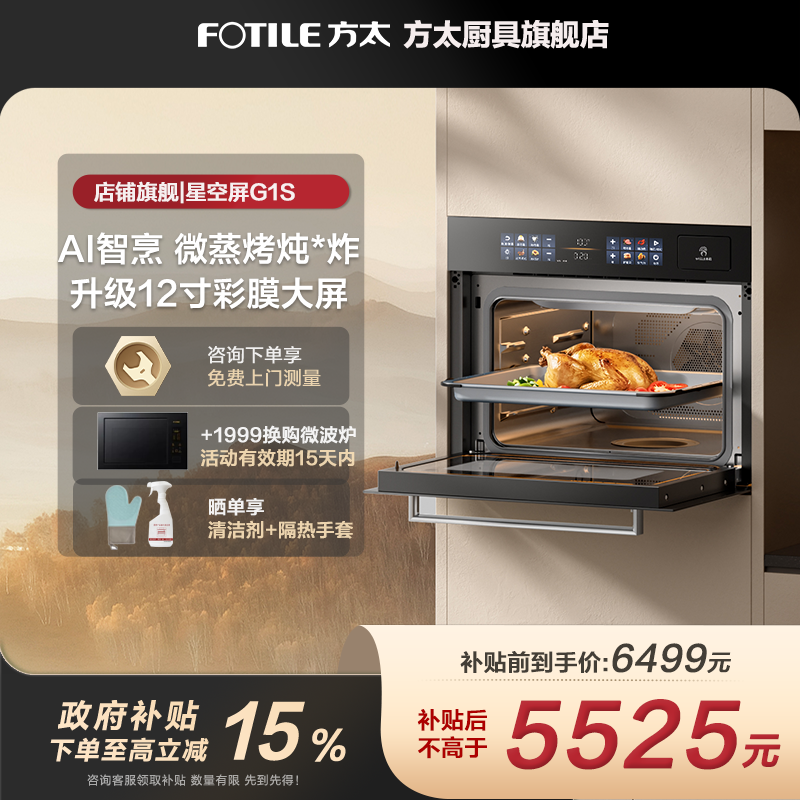 Fotile/方太G1S蒸烤一体机内嵌电蒸箱烤箱专业多功能大容量ai 