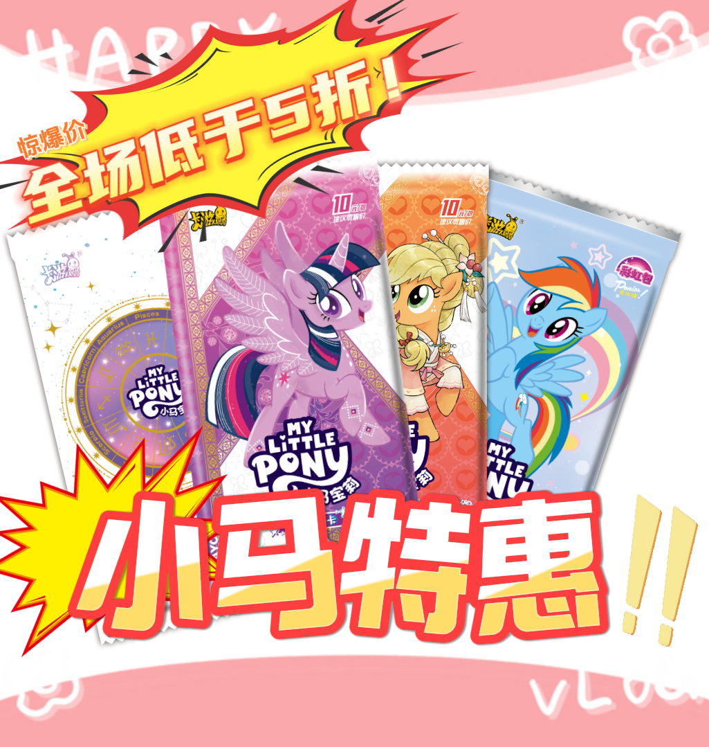 【小马特惠】小马宝莉奇萌派对辉月彩虹正版授权潮玩卡牌盲盒