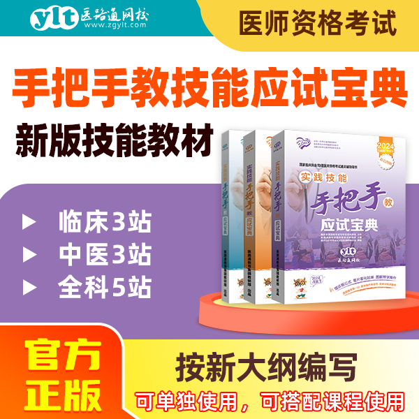 【技能首选】25执医技能宝典手把手教·临床/中医/全科