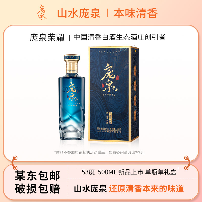 庞泉【荣耀】清香型白酒单独礼盒商务宴请送礼佳品53%Vol500mL