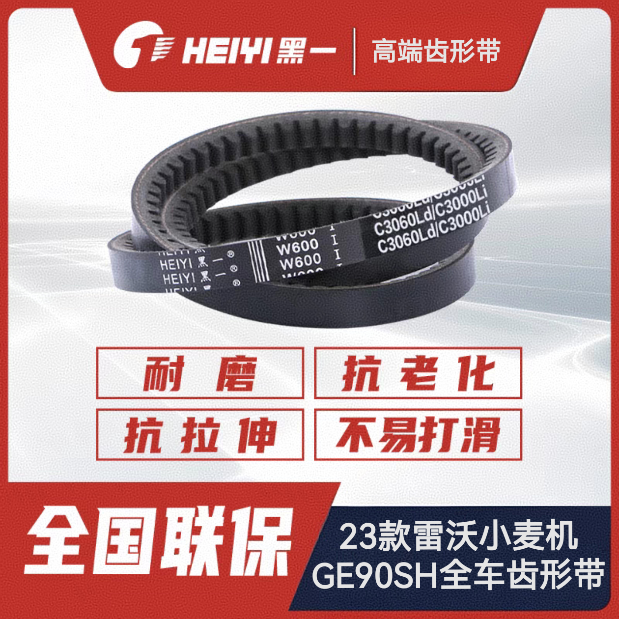2023款潍柴雷沃小麦机谷神全车皮带黑一齿形GE90SH