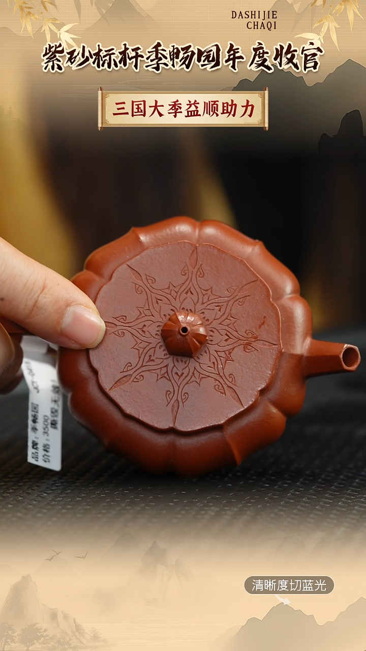 茶壶紫砂季畅园 朱泥110CC左右