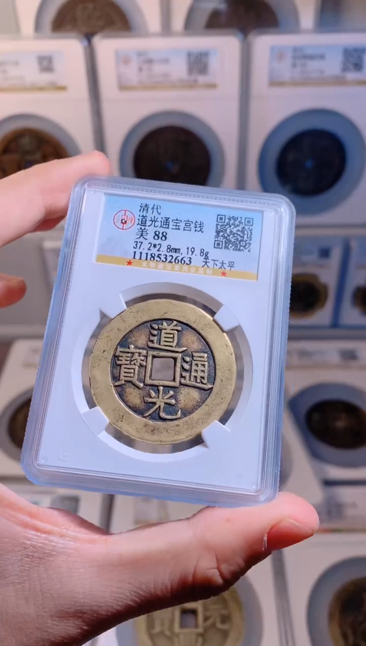 【闪购商品】铜道光通宝天下太平