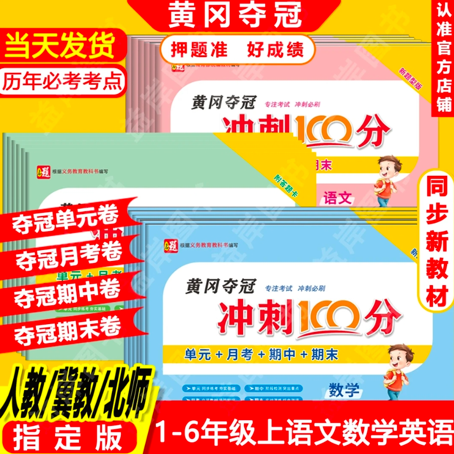 黄冈情景卷夺冠冲刺100分单元卷1-6年级人教北师冀教版