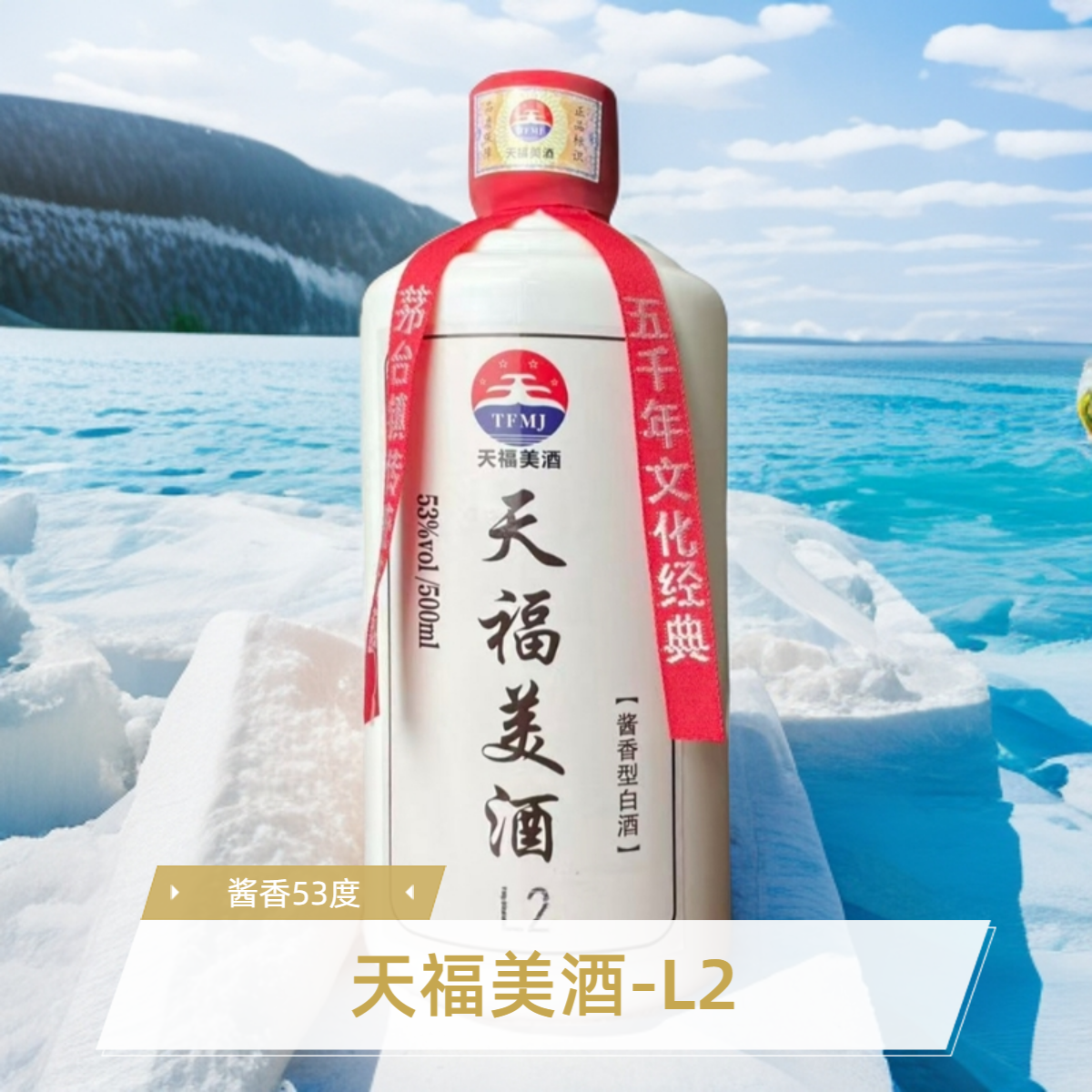天福美酒【L2】茅台镇53度酱香型白酒53度