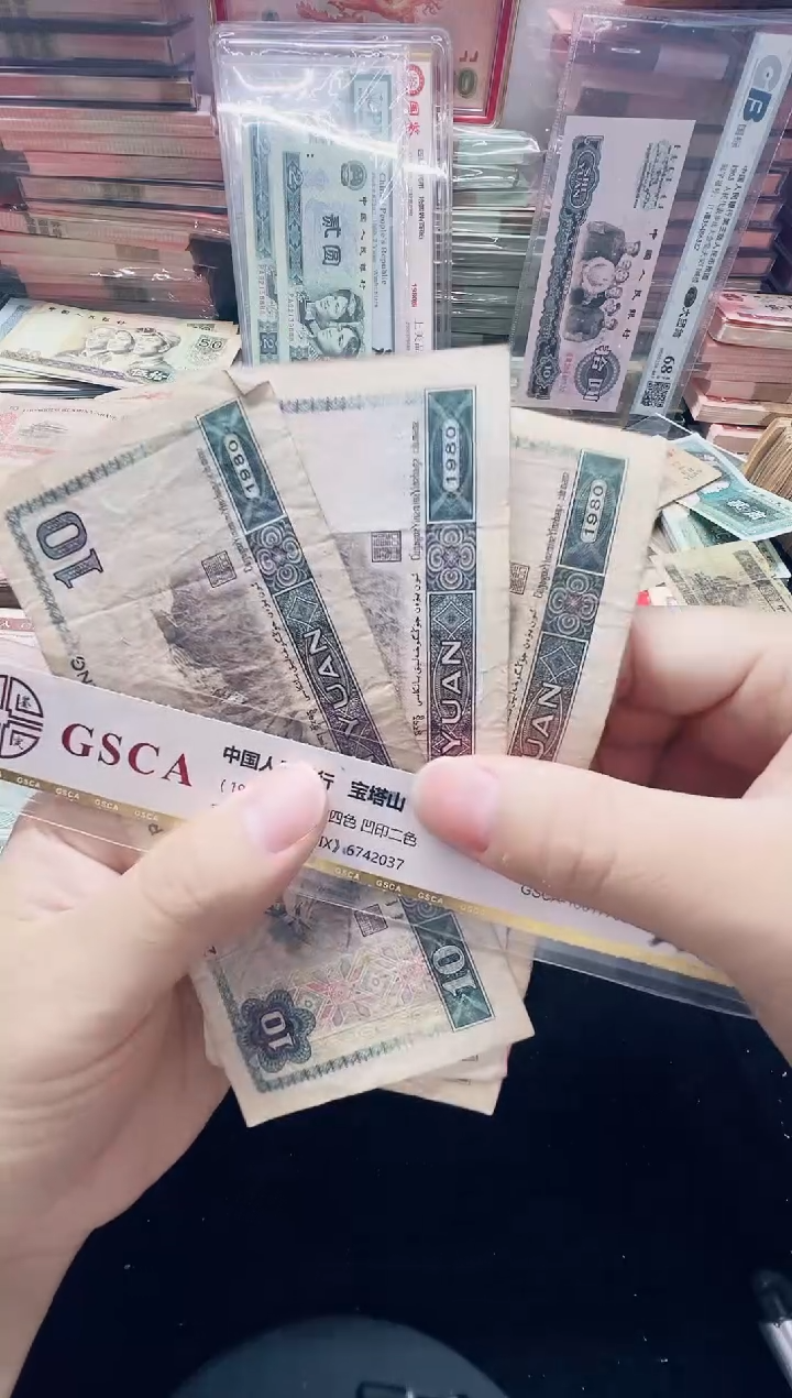 第四套1980年10元旧票3张号码随机