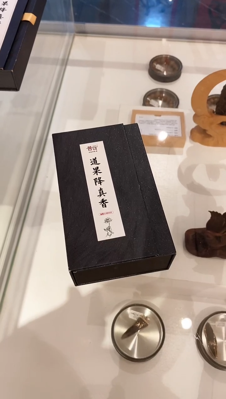 【闪购商品】1道果降真盘香（新品首发价）