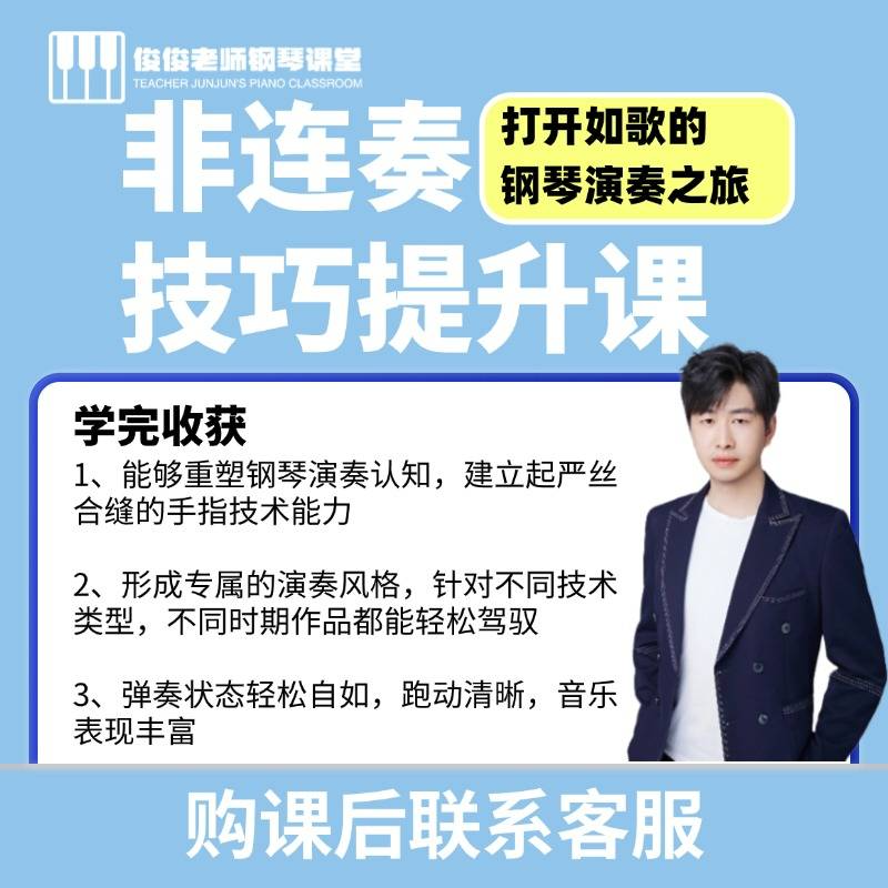 非连奏技巧提升课（留意短信解锁课程）