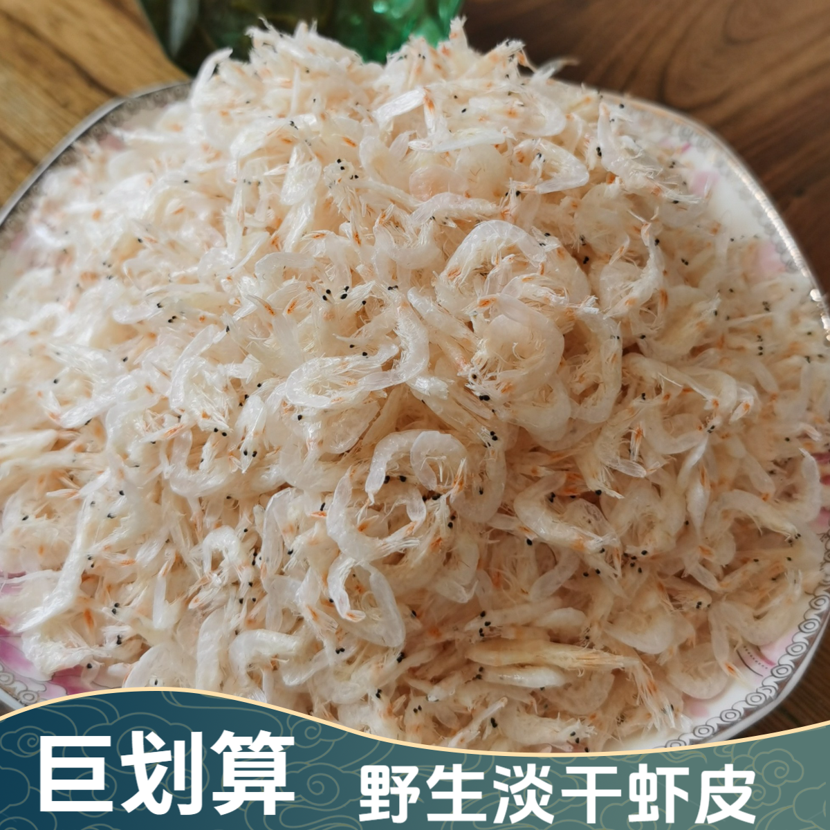 野生海捕(淡干虾皮)无添加新鲜干货补钙宝宝婴儿适用 