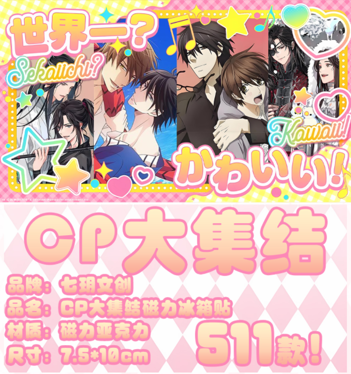 【CP大集结】周边冰箱贴（可换墙）七玥文创磁吸/摆件10*7.5*1cm