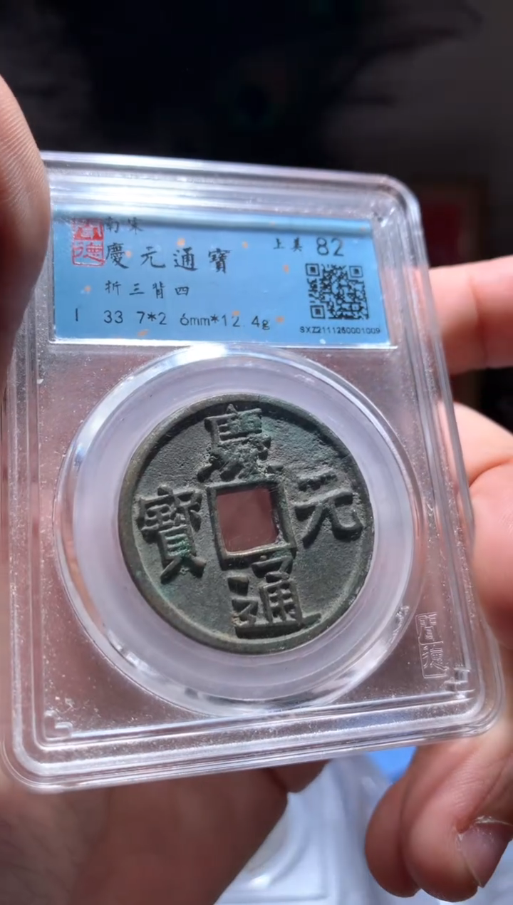 【闪购商品】铜庆元通宝82分包邮折三背四1009