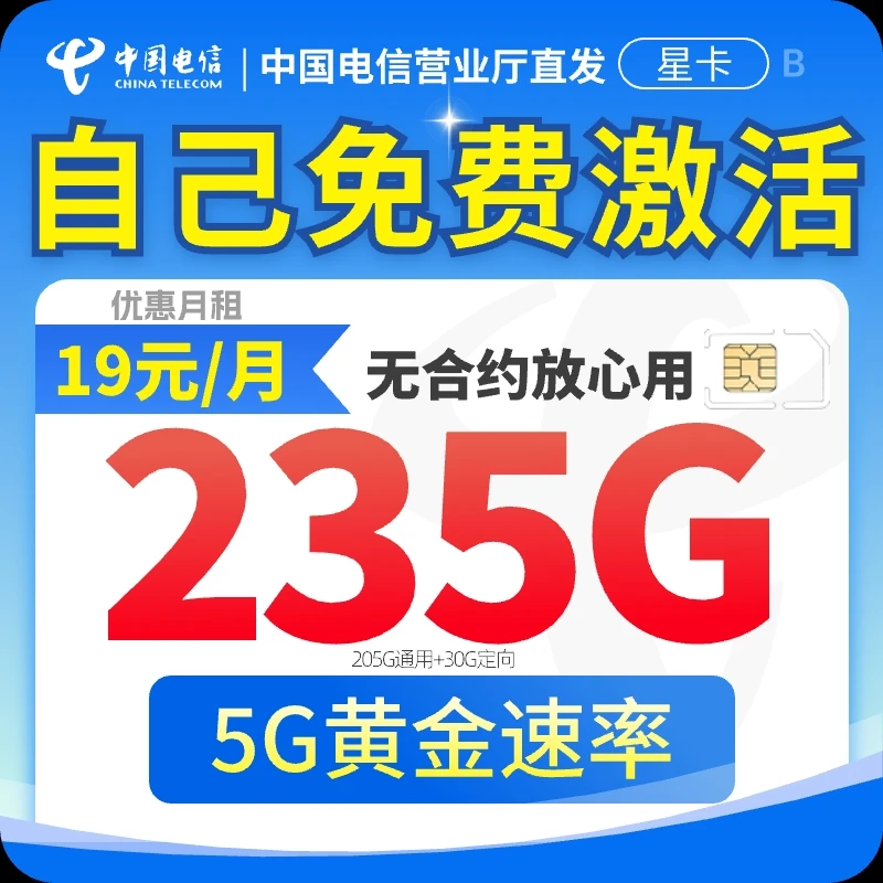 电信19元235G大流量卡手机卡电话卡全国通用不限速靓号星跃卡SZ