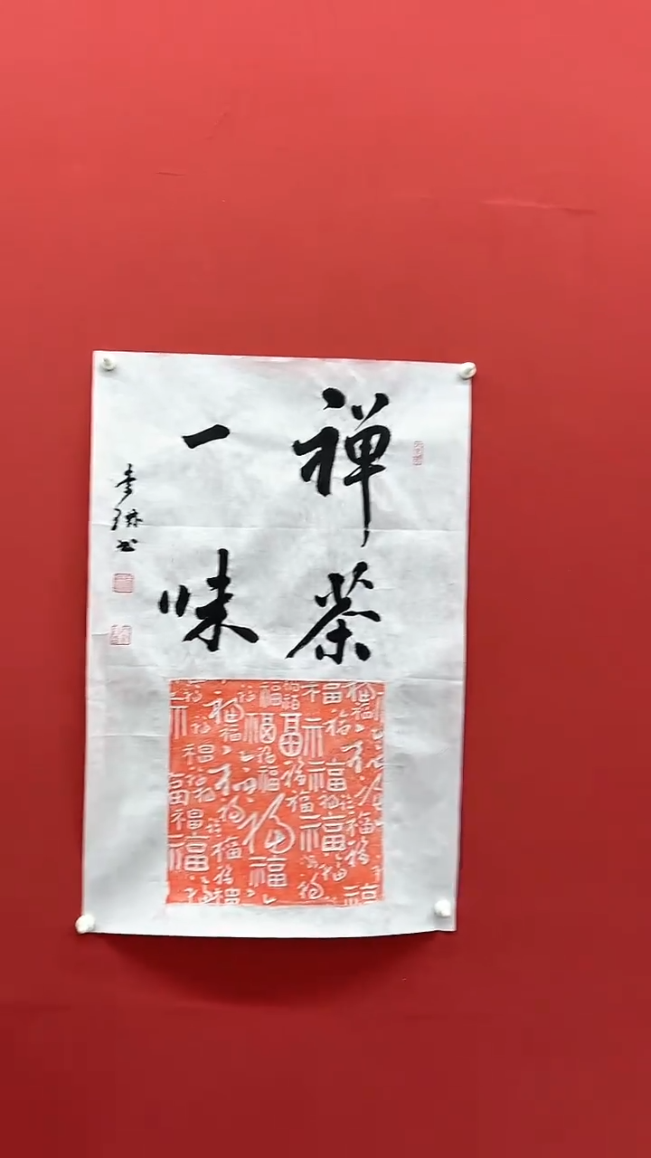 【闪购商品】书法C-李老师-书法作品-888