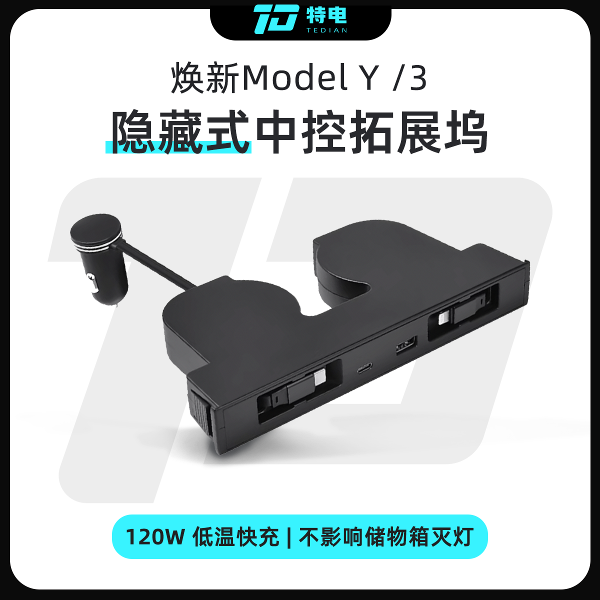 适用于焕新版ModelY/YL/3下沉式伸缩线中控拓展坞扩展车载配件