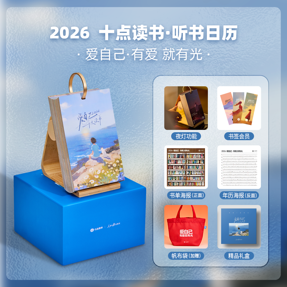 2026爱自己听书日历:人民日报出版社联合打造，每天陪你读一本