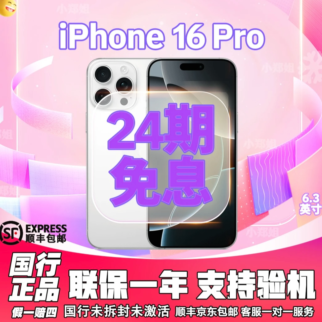 未拆封 Apple/苹果 iPhone 16Pro[24期免息]国行未拆封正品零售机