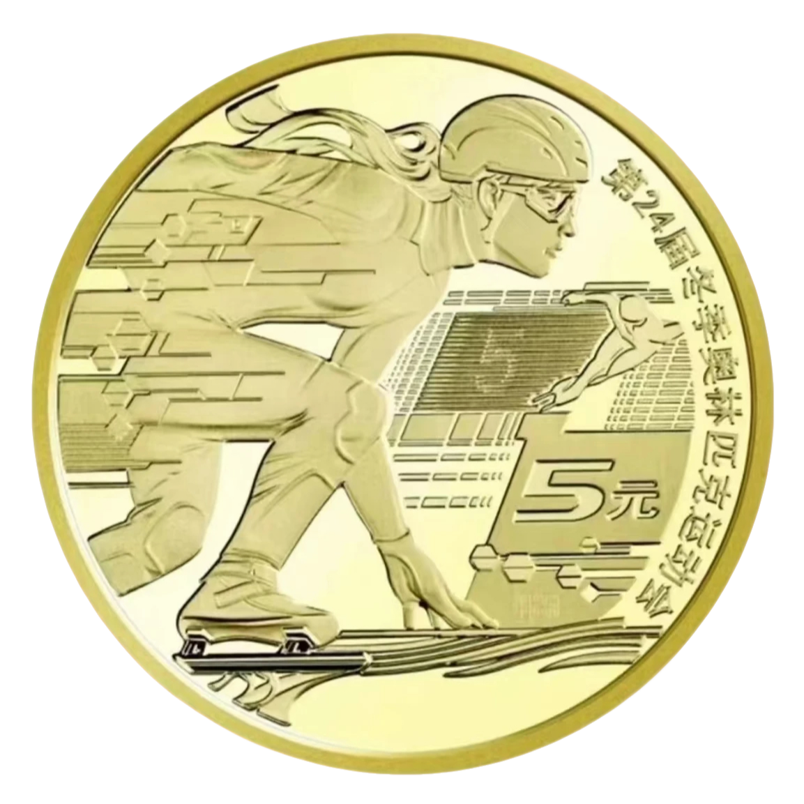 法定货币2022年北京冬奥会纪念币-滑冰单枚