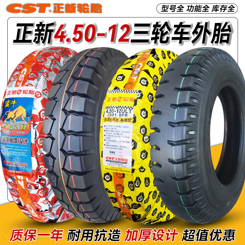 正新4.50-12三轮车外胎450一12寸蛮牛10层钢丝强体耐磨电动四轮胎