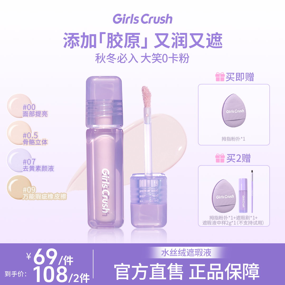 【达播】GirlsCrush水丝绒遮瑕遮黑眼圈泪沟girlcrush提亮液