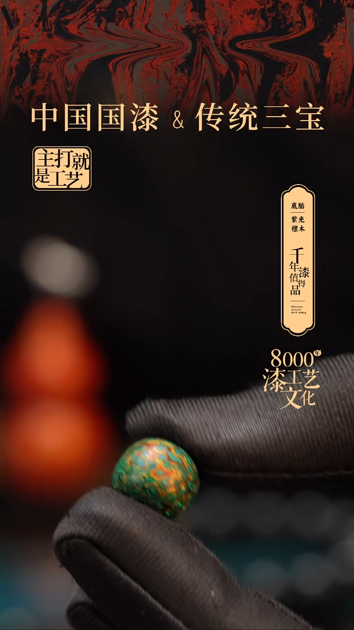 【闪购商品】闽越漆艺老型漆珠12*13mm