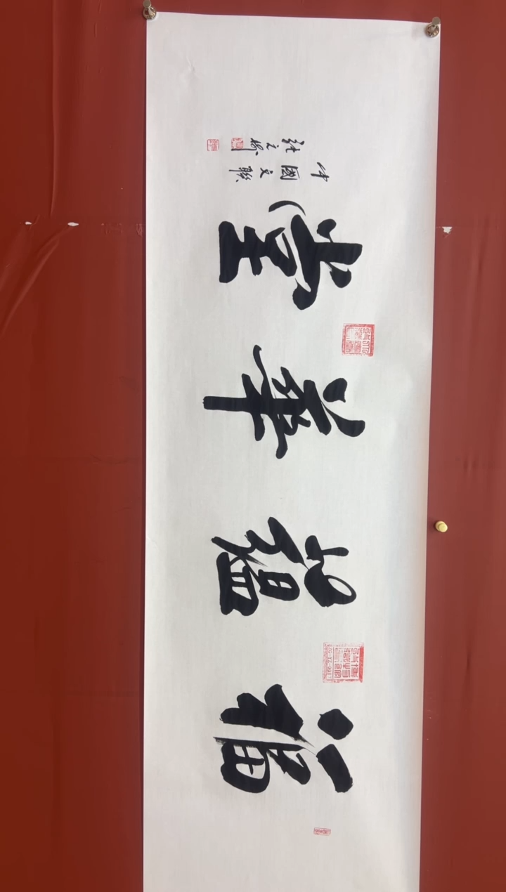 书法张元树  福蕴华堂