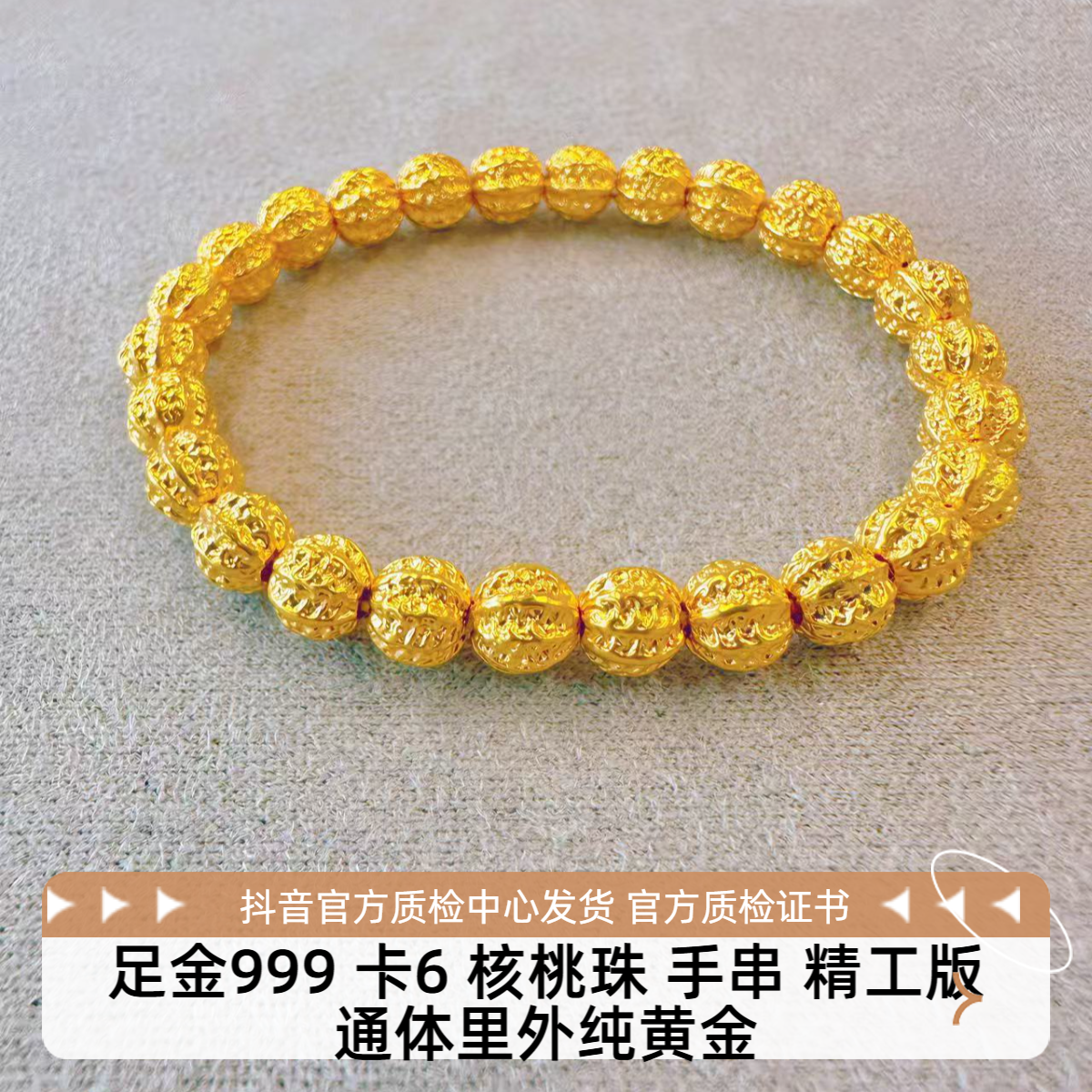 足金999 卡6 核桃珠 手串 精工版 先鉴后发 带证书字印