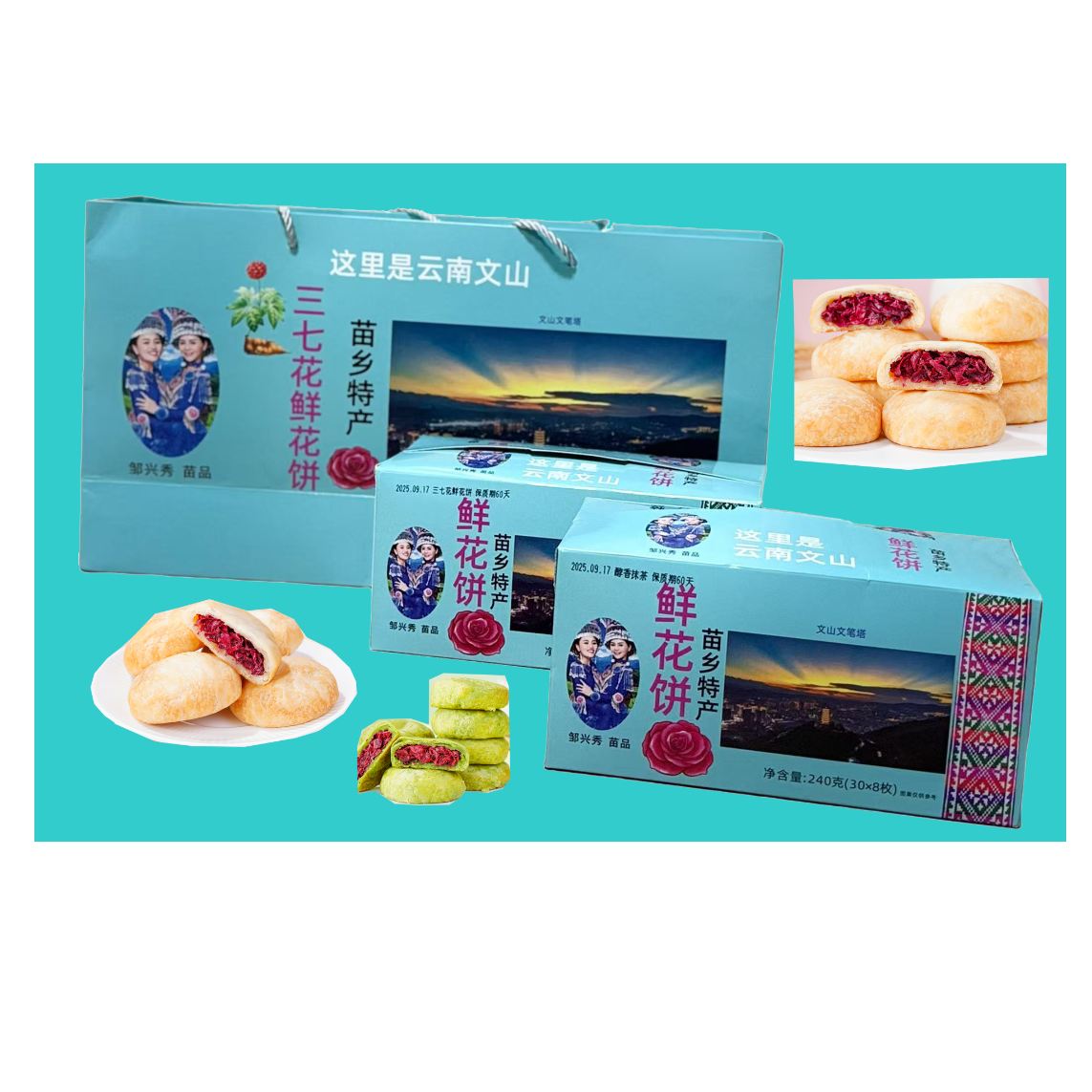 文山特产三七鲜花饼（四种口味：玫瑰、三七、紫薯、抹茶