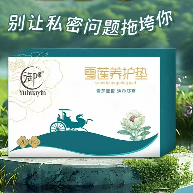 御花印雪莲贴《百万补贴》1月1元钱可领20片天然草本女性男性通用品