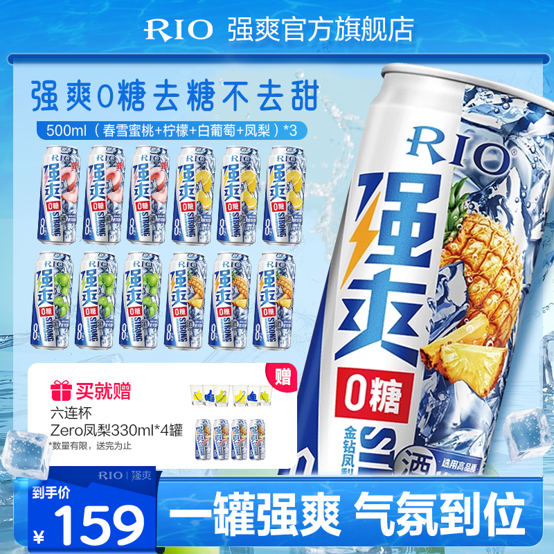 【强爽0糖组合】RIO强爽0糖鸡尾酒8度全家福zero500ml*12罐