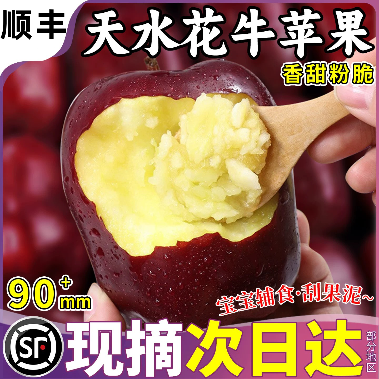 顺丰甘肃天水正宗花牛苹果直销蛇红果婴宝宝老人粉面沙脆新鲜水果