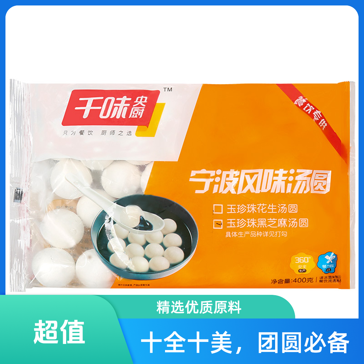 千味央厨宁波风味黑芝麻汤圆400g 0333