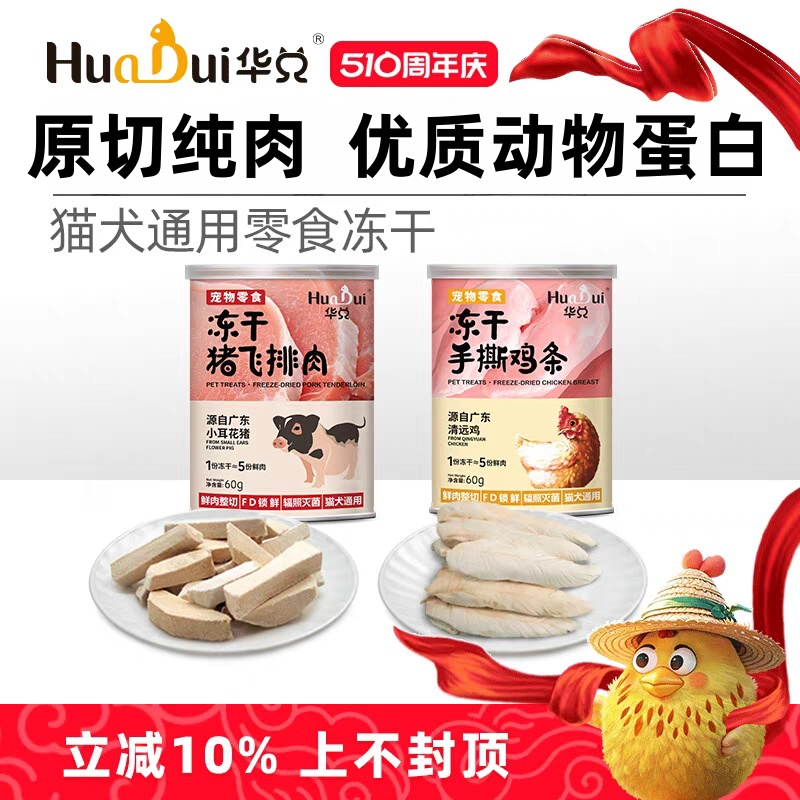 HuaDui/华兑广东清远鸡冻干猫零食纯肉高蛋白营养猫犬零食冻干