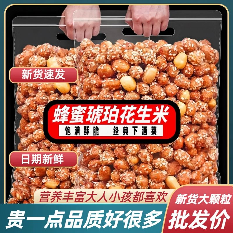 琥珀蜂蜜芝麻椒盐花生米250g袋装休闲食品下酒菜零食坚果小吃