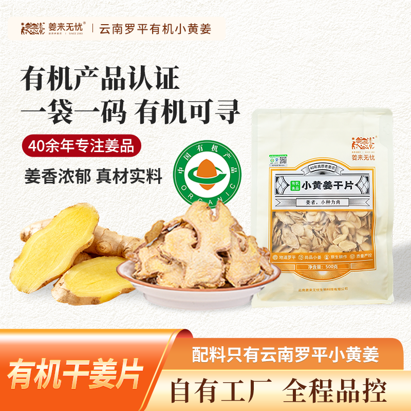 云南有机小黄姜高原干姜片500g精选正品去腥煲汤调味增香