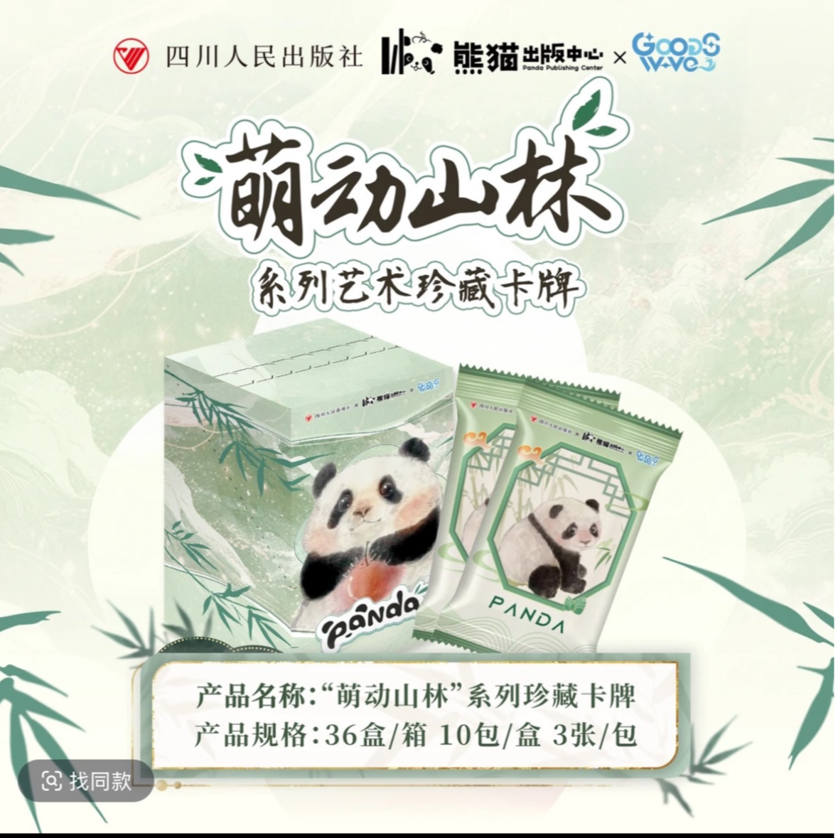 【叠叠】正版GOODSWAVE&熊猫“萌动山林”系列艺术珍藏卡牌代拆 