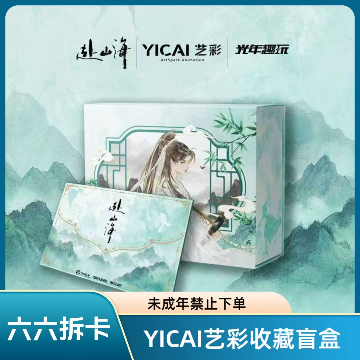 六六【平拆+叠叠+一口炫】《赴山海》YICAI艺彩收藏盲盒