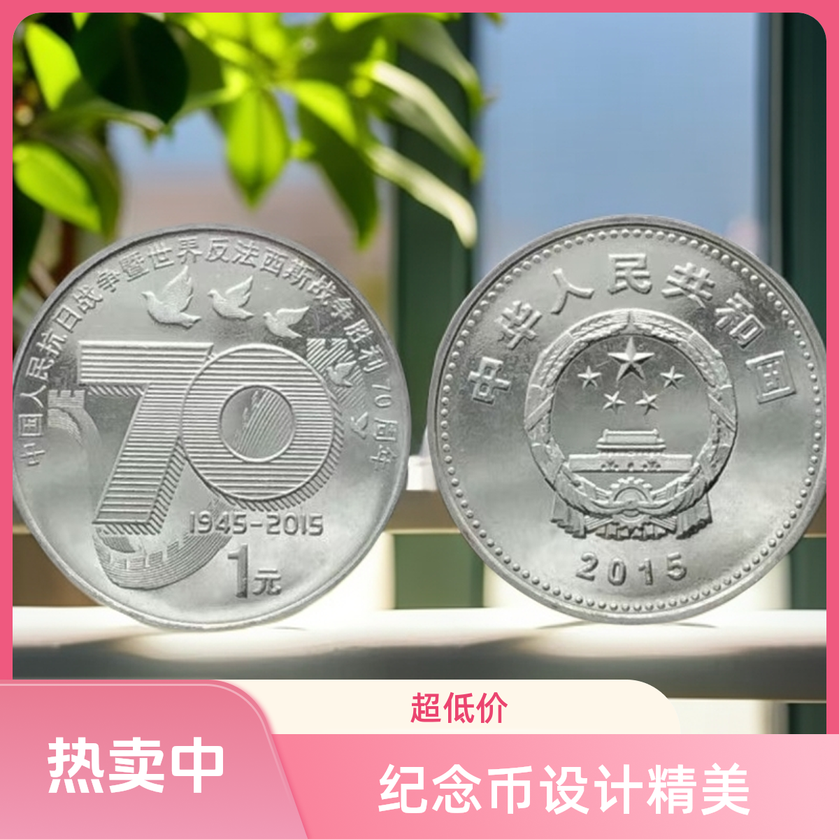 法定货币2015年抗战胜利70周年纪念币-单枚