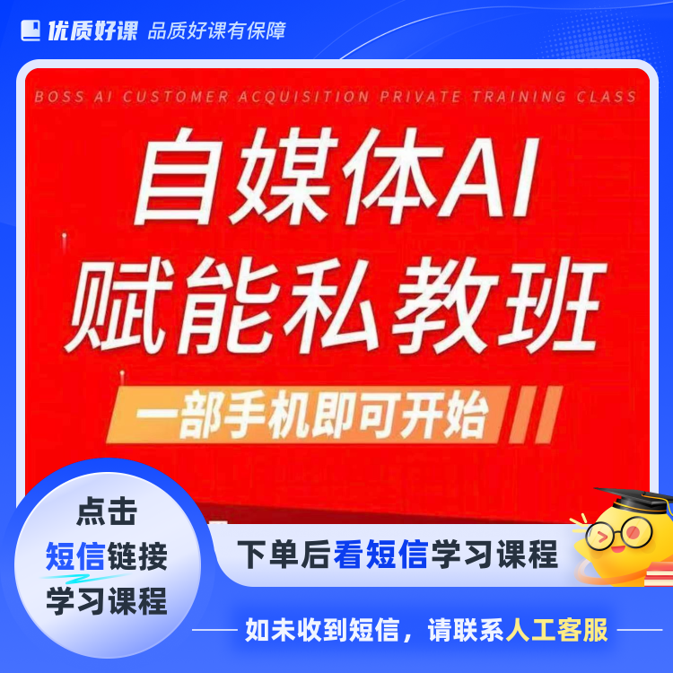 自媒体AI赋能私教班SH1（点击短信链接学习课程）