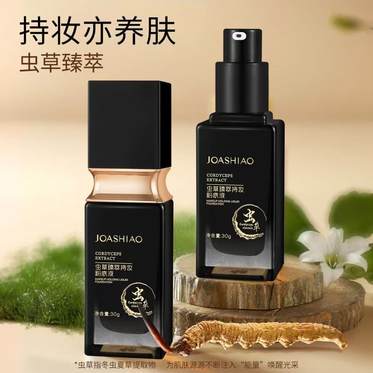 虫草臻萃防水防汗持妆粉底液水润保湿遮瑕夏日持久