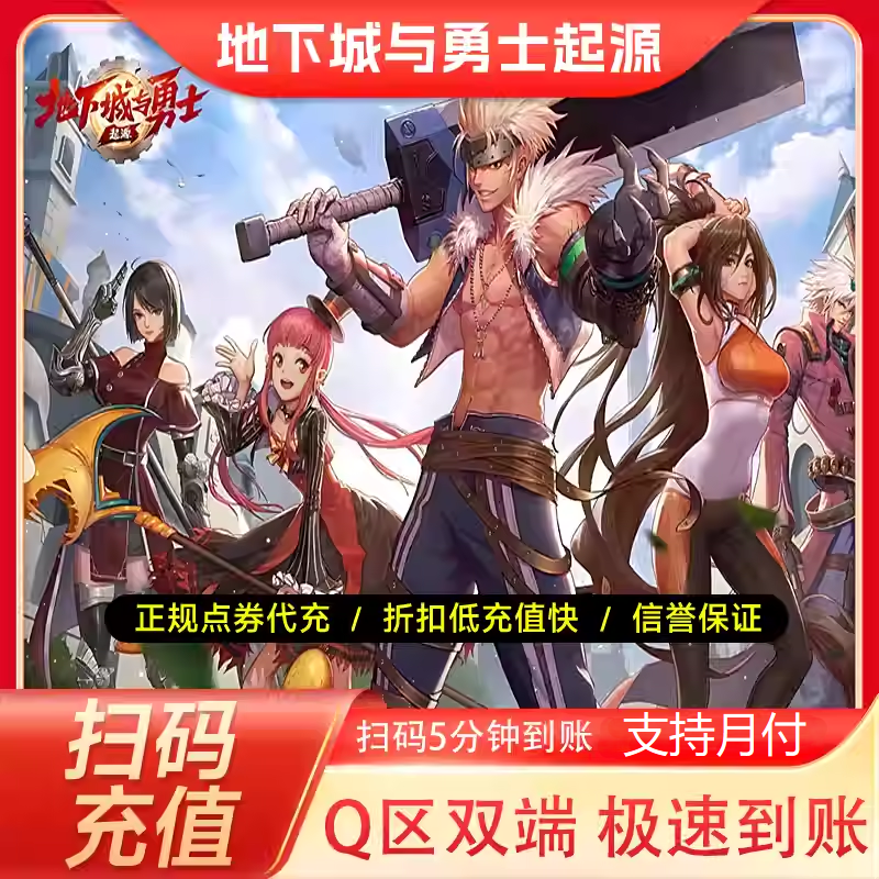 【支持月付】DNF地下城与勇士起源手游泰拉石充值dnf手游点券代充