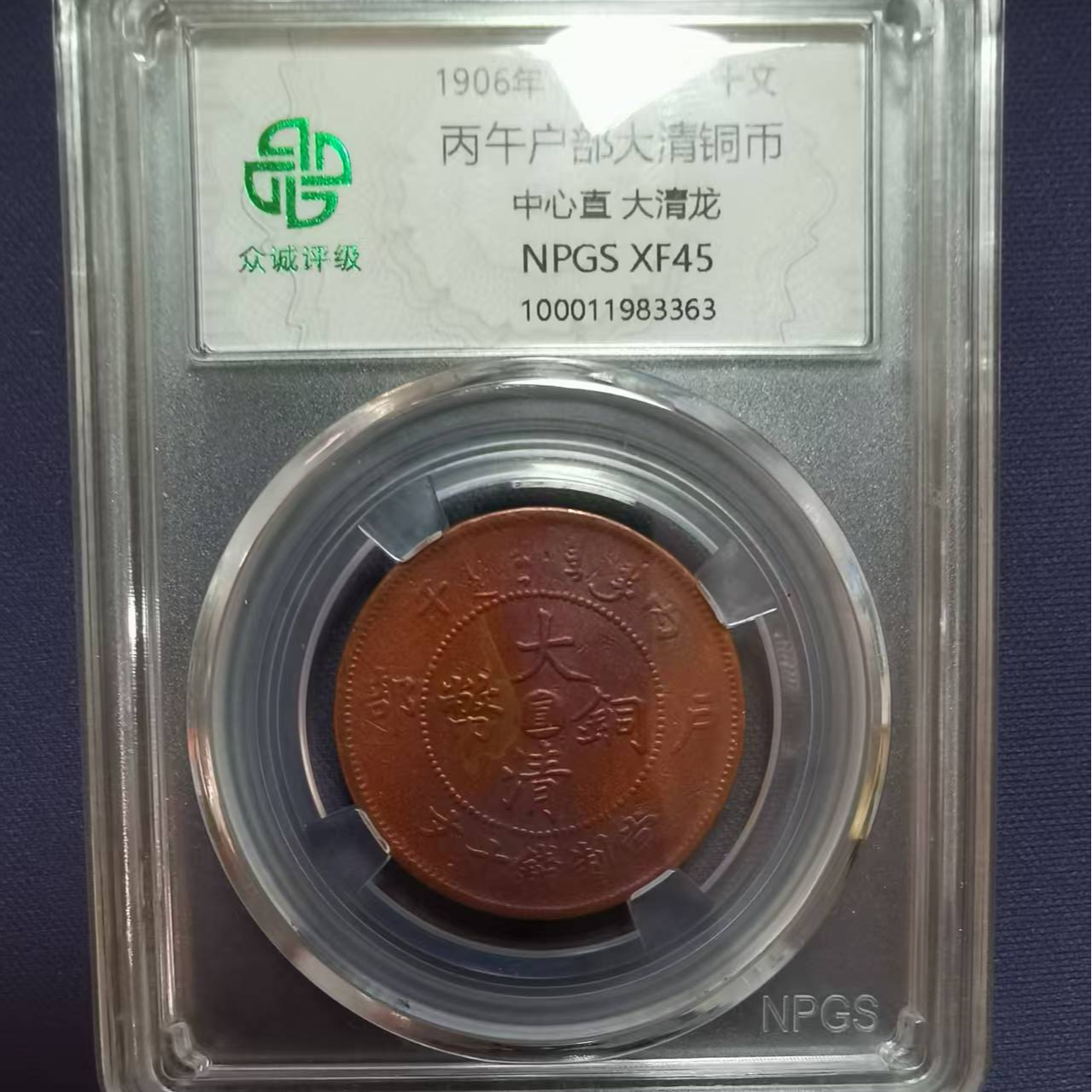 丙午户部大清铜币中心直大清龙（图为样品，不发，随机发货）