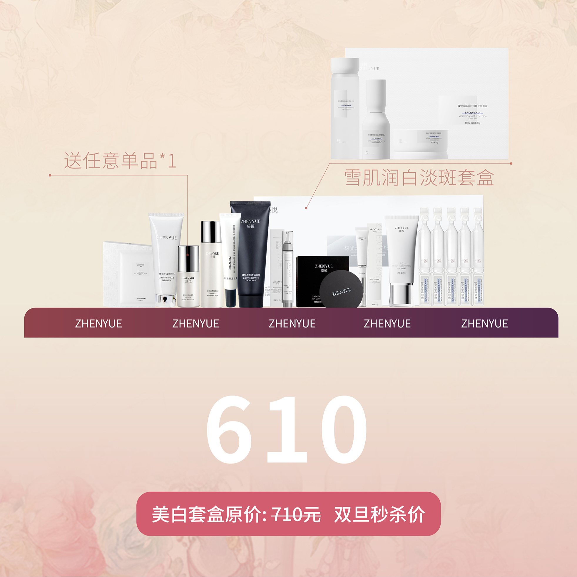 [元旦优惠]瑧悦雪肌润白淡斑护肤套盒买送任意百元单品