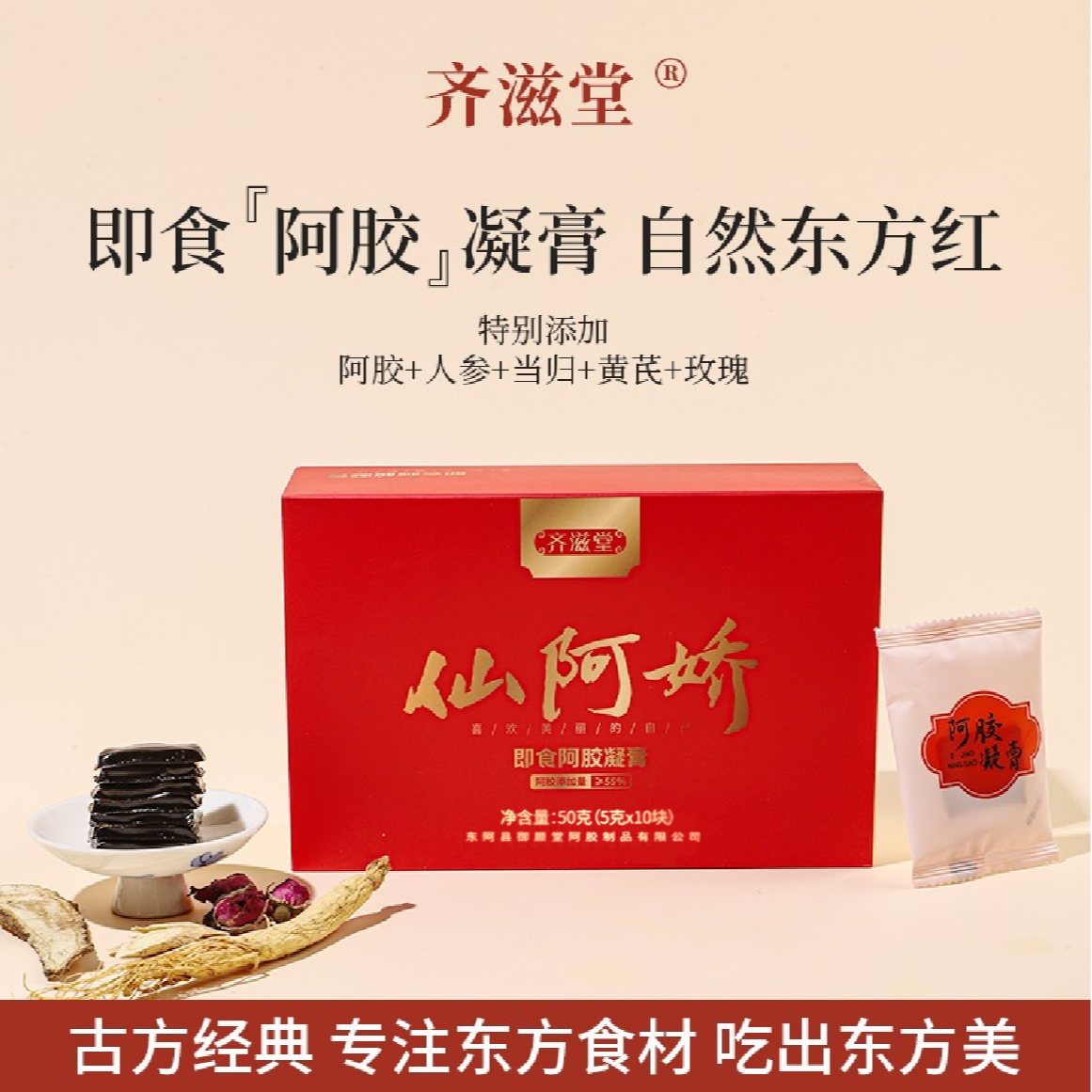 齐滋堂【仙阿娇】即食阿胶凝膏 阿胶添加量≥55% 真材实料好口感A0